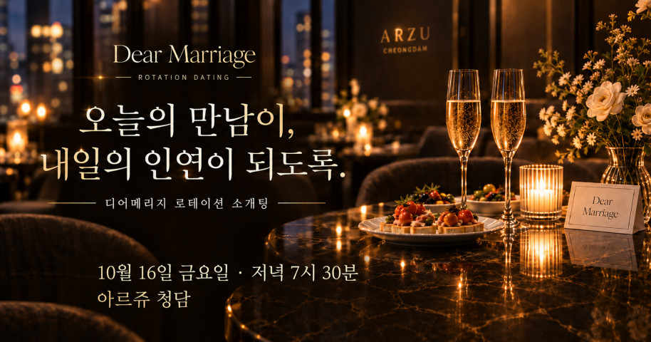 디어메리지 로테이션 소개팅